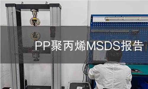 PP聚丙烯MSDS報(bào)告 PP聚丙烯MSDS報(bào)告