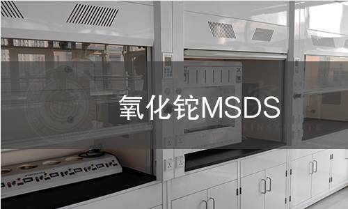 氧化鉈MSDS 氧化鉈MSDS