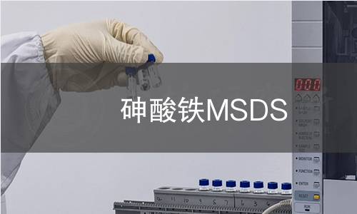 砷酸鐵MSDS 砷酸鐵MSDS