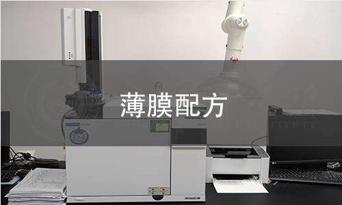 薄膜配方 薄膜配方