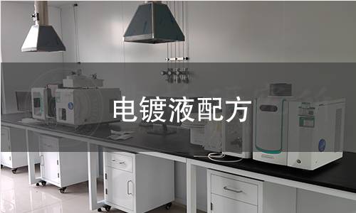 電鍍液配方 電鍍液配方