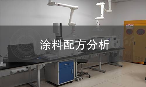 涂料配方分析 涂料配方分析
