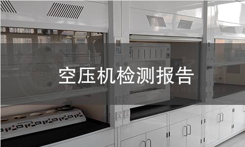 空壓機檢測報告 空壓機檢測報告