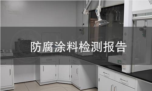 防腐涂料檢測報告 防腐涂料檢測報告