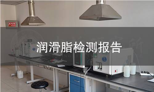 潤滑脂檢測報告 潤滑脂檢測報告