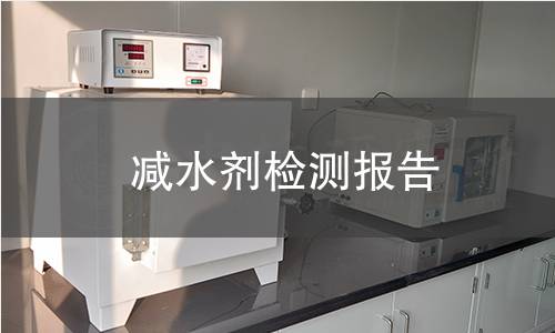 減水劑檢測報告