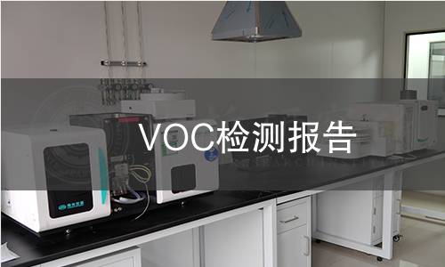 VOC檢測報告