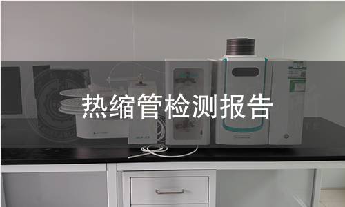 熱縮管檢測(cè)報(bào)告