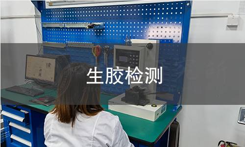 生膠檢測