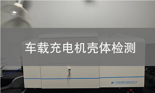 車載充電機殼體檢測