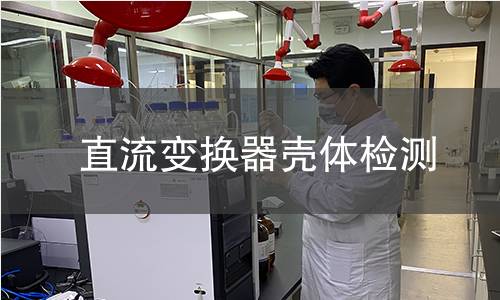 直流變換器殼體檢測(cè)