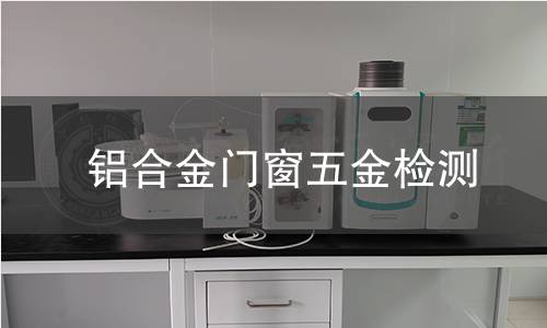 鋁合金門窗五金檢測(cè)