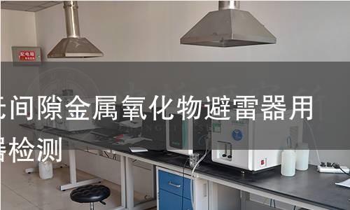 交流無間隙金屬氧化物避雷器用監(jiān)測器檢測