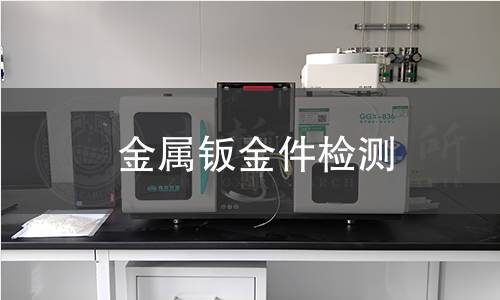 金屬鈑金件檢測(cè)