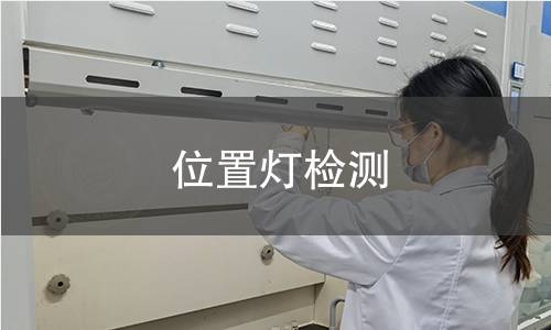 位置燈檢測