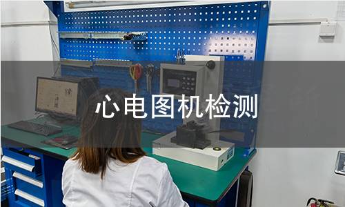 心電圖機(jī)檢測(cè)