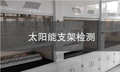 太陽能支架檢測