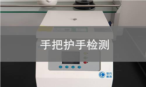 手把護(hù)手檢測