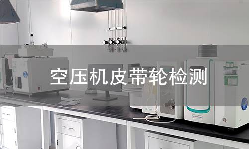 空壓機(jī)皮帶輪檢測(cè)