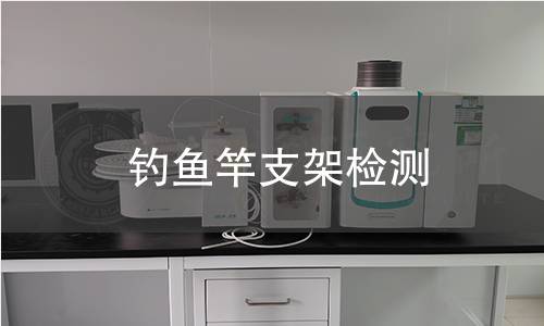 釣魚(yú)竿支架檢測(cè)