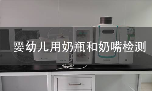 嬰幼兒用奶瓶和奶嘴檢測(cè)