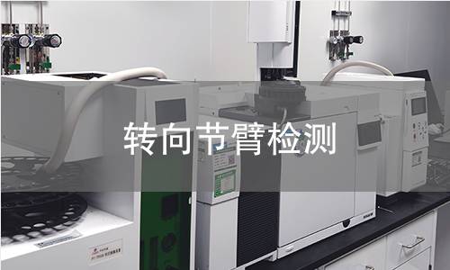轉(zhuǎn)向節(jié)臂檢測