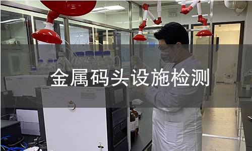 金屬碼頭設(shè)施檢測(cè)