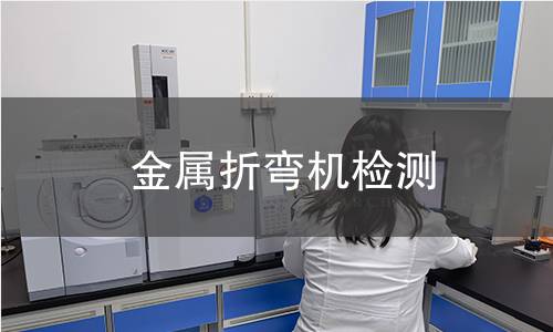 金屬折彎?rùn)C(jī)檢測(cè)