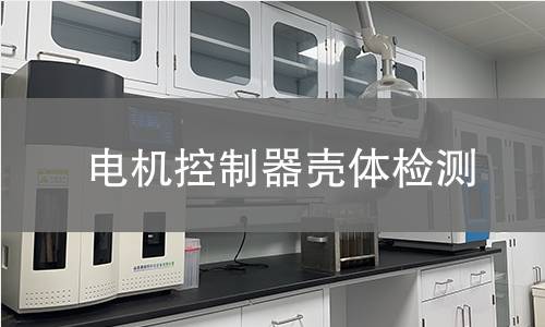 電機(jī)控制器殼體檢測