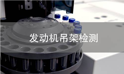 發(fā)動(dòng)機(jī)吊架檢測(cè)