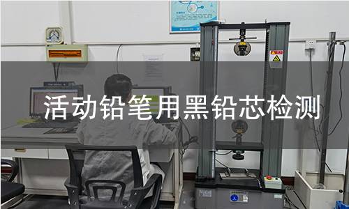 活動(dòng)鉛筆用黑鉛芯檢測(cè)
