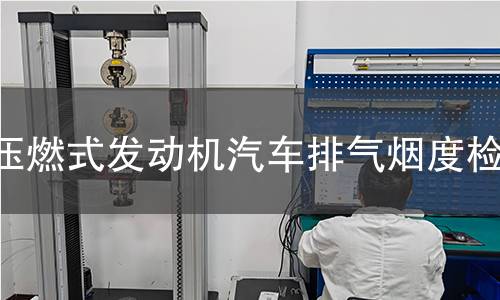 壓燃式發(fā)動(dòng)機(jī)汽車排氣煙度檢測(cè)