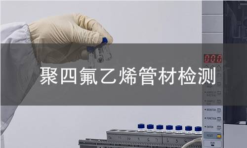 聚四氟乙烯管材檢測(cè)