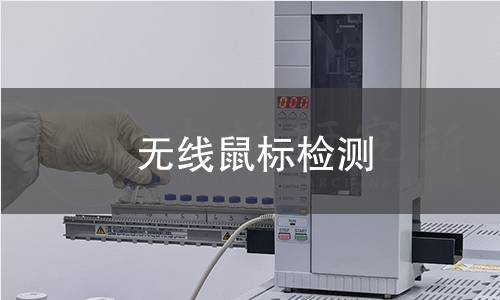 無線鼠標(biāo)檢測(cè)