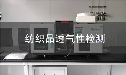 紡織品透氣性檢測