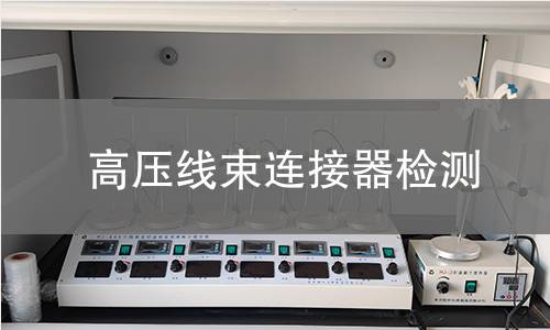 高壓線束連接器檢測