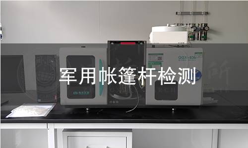 軍用帳篷桿檢測