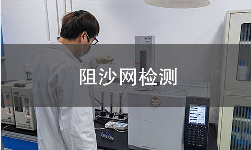 阻沙網(wǎng)檢測(cè)