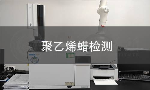 聚乙烯蠟檢測(cè)