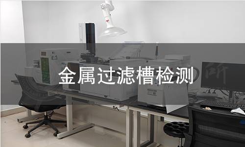 金屬過濾槽檢測 金屬過濾槽檢測