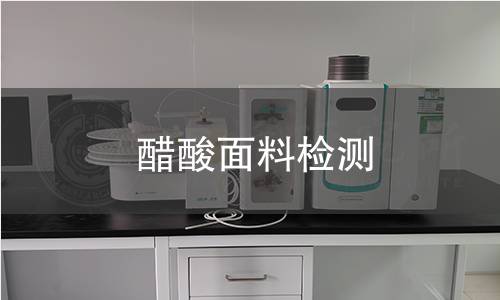 醋酸面料檢測(cè)