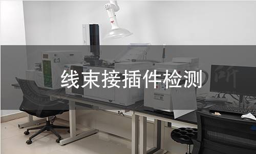 線束接插件檢測