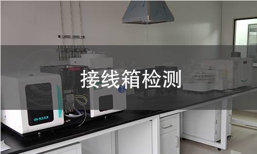 接線箱檢測(cè)