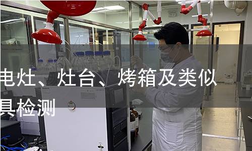 駐立式電灶、灶臺、烤箱及類似用途器具檢測