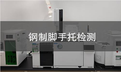 鋼制腳手托檢測(cè)