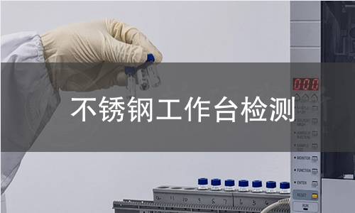 不銹鋼工作臺(tái)檢測(cè)