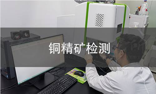 銅精礦檢測