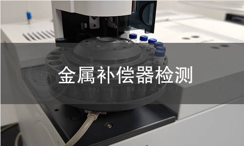 金屬補償器檢測