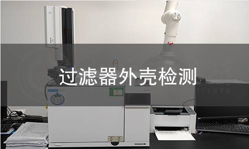 過濾器外殼檢測