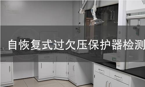 自恢復(fù)式過欠壓保護(hù)器檢測(cè)